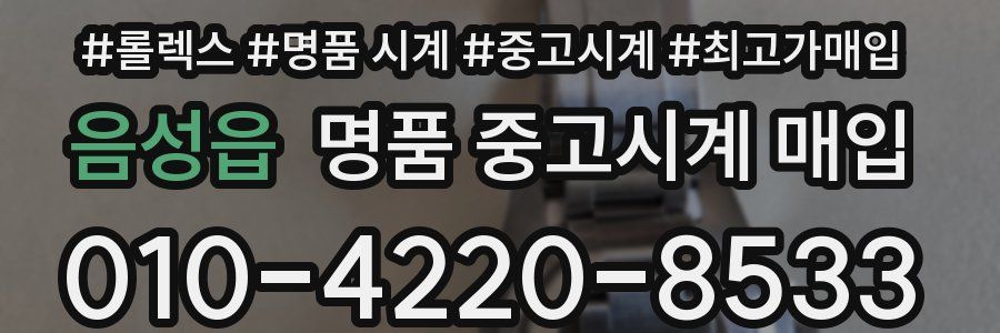 음성읍 명품 중고시계 매입