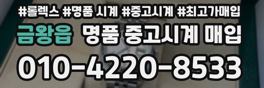 금왕읍 명품 중고시계 매입