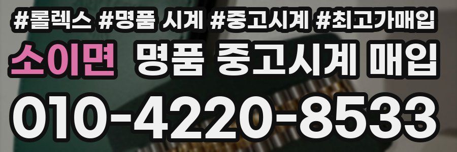 소이면 명품 중고시계 매입