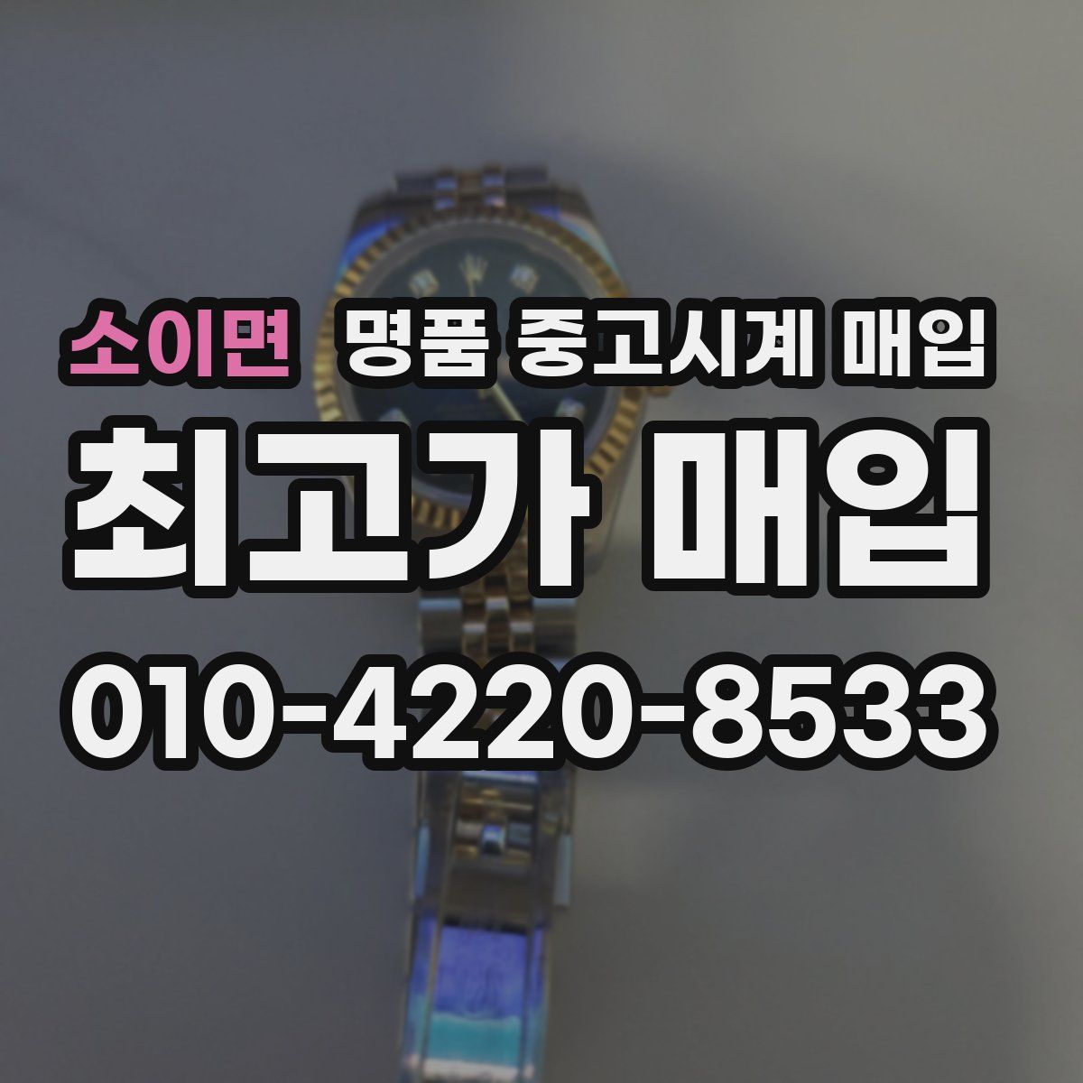 소이면 명품 중고시계 매입