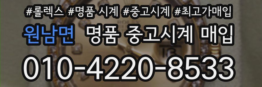 원남면 명품 중고시계 매입