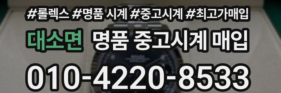 대소면 명품 중고시계 매입