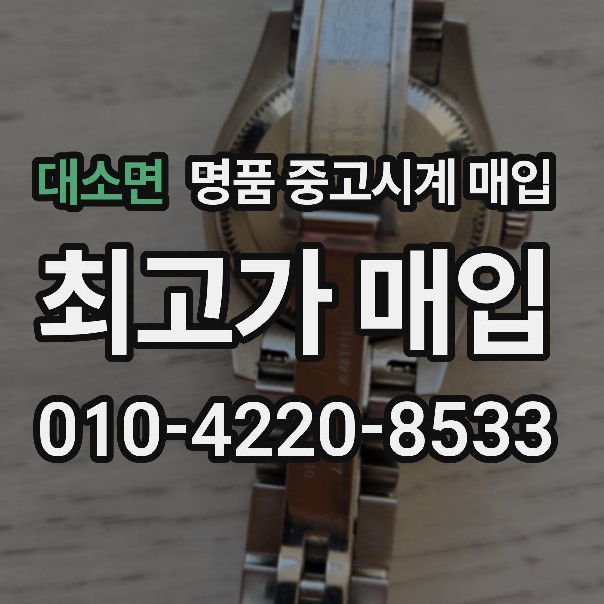 대소면 명품 중고시계 매입