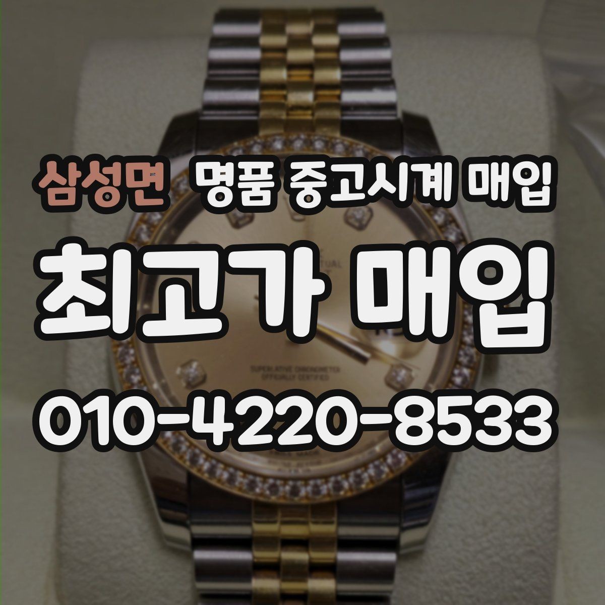 삼성면 명품 중고시계 매입 시세와 거래 전에 체크할 사항할 점