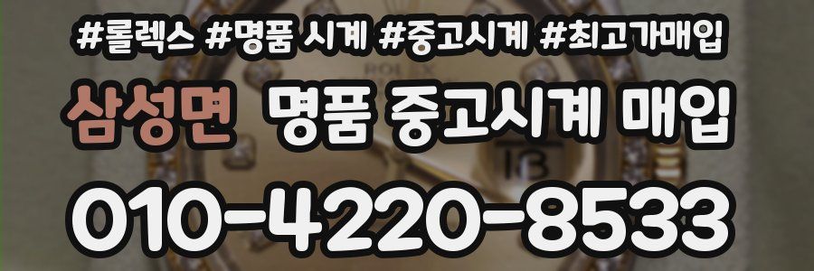 삼성면 명품 중고시계 매입