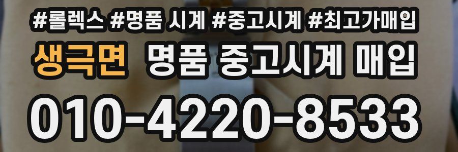 생극면 명품 중고시계 매입