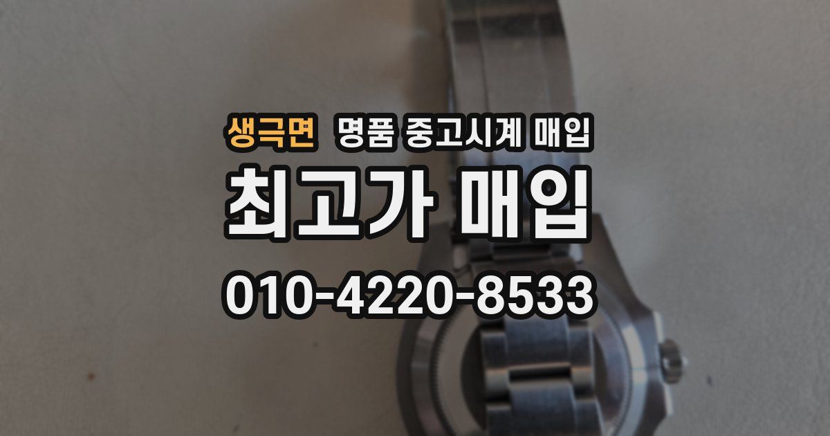 생극면 명품 중고시계 매입
