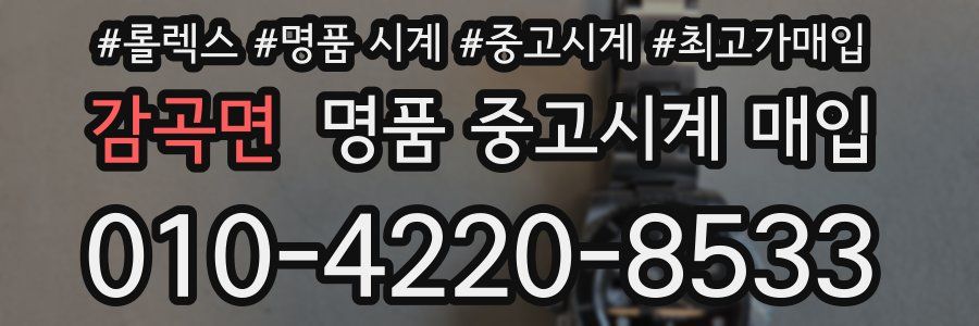 감곡면 명품 중고시계 매입