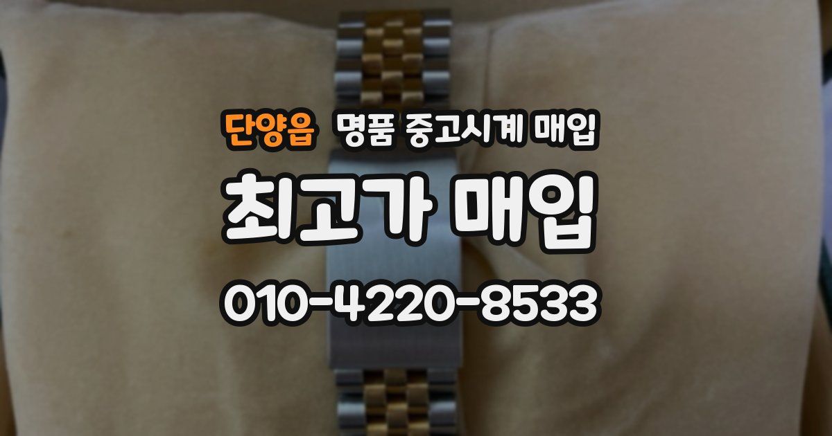 단양읍 명품 중고시계 매입