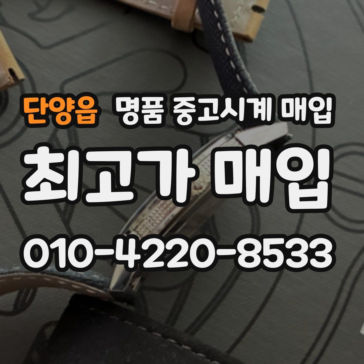 단양읍 명품 중고시계 매입
