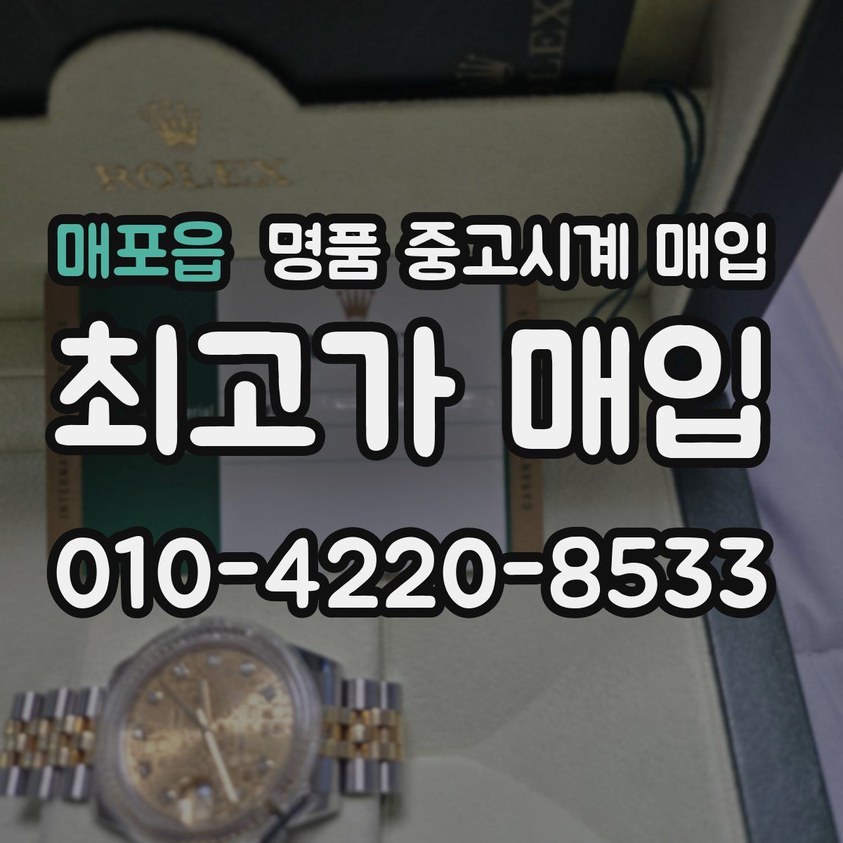 매포읍 명품 중고시계 매입