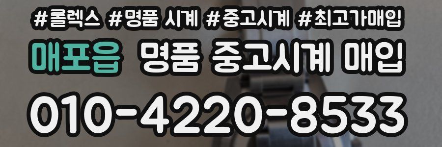 매포읍 명품 중고시계 매입