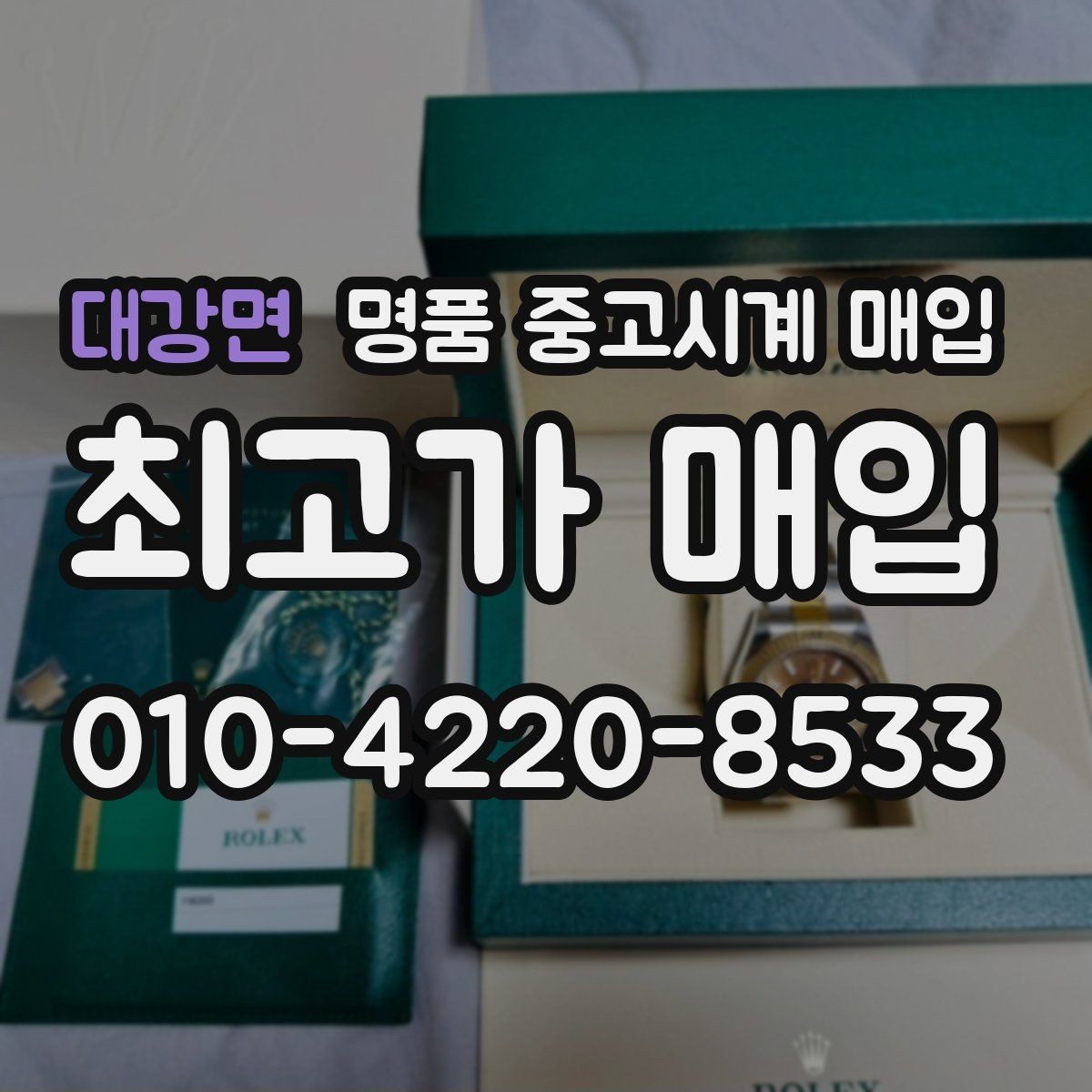 대강면 명품 중고시계 매입 시 정비 기록과 보존 상태 체크