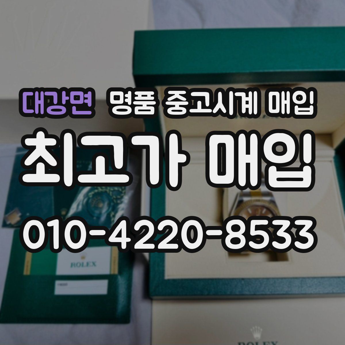 대강면 명품 중고시계 매입