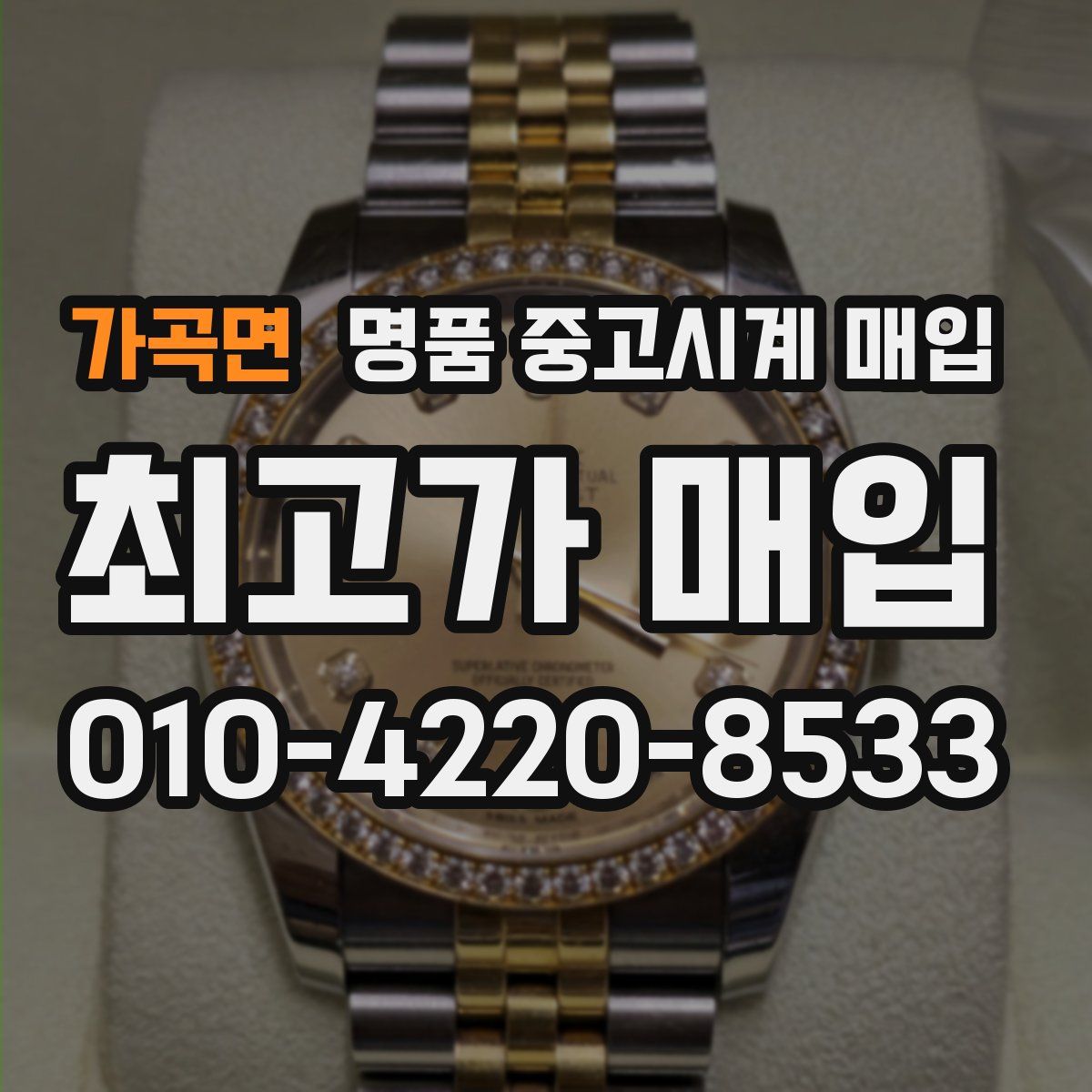 가곡면 명품 중고시계 매입