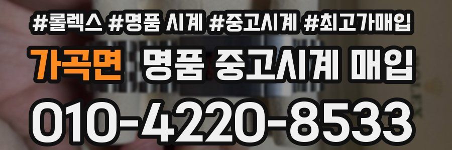 가곡면 명품 중고시계 매입