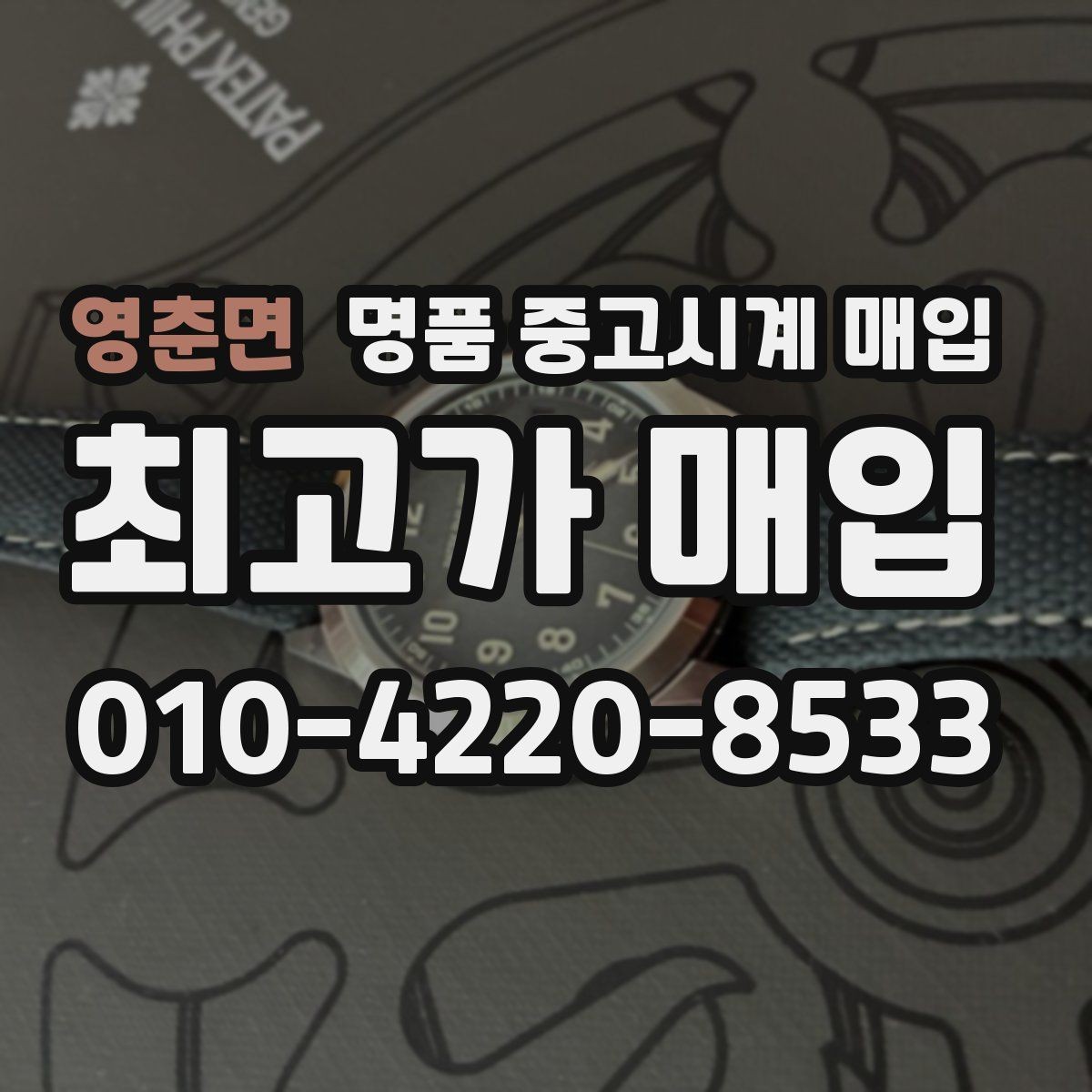 영춘면 명품 중고시계 매입 시기별 시세 변화 살펴보기