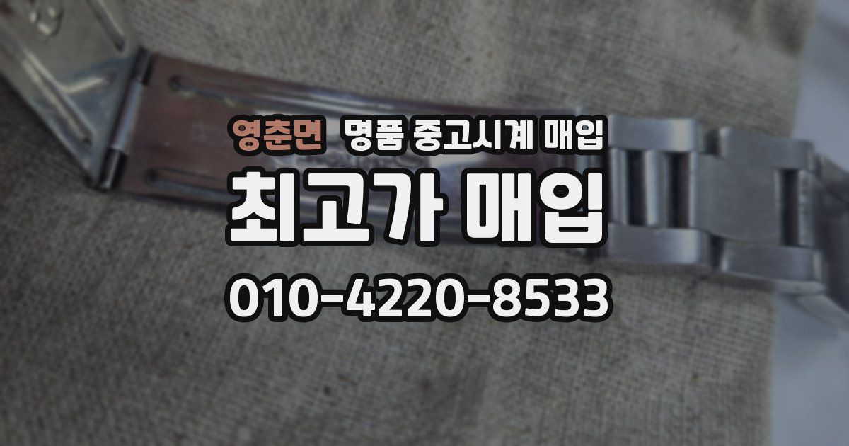 영춘면 명품 중고시계 매입