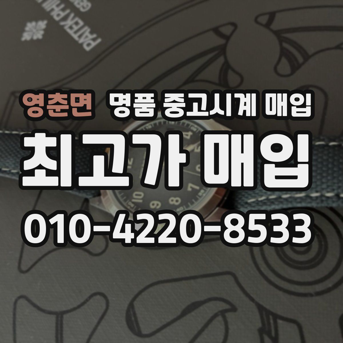 영춘면 명품 중고시계 매입
