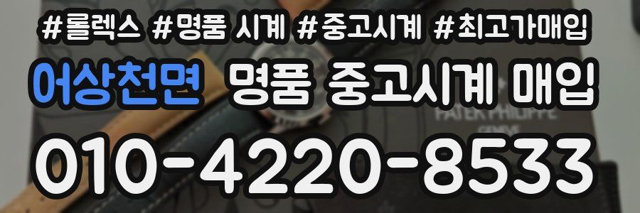 어상천면 명품 중고시계 매입