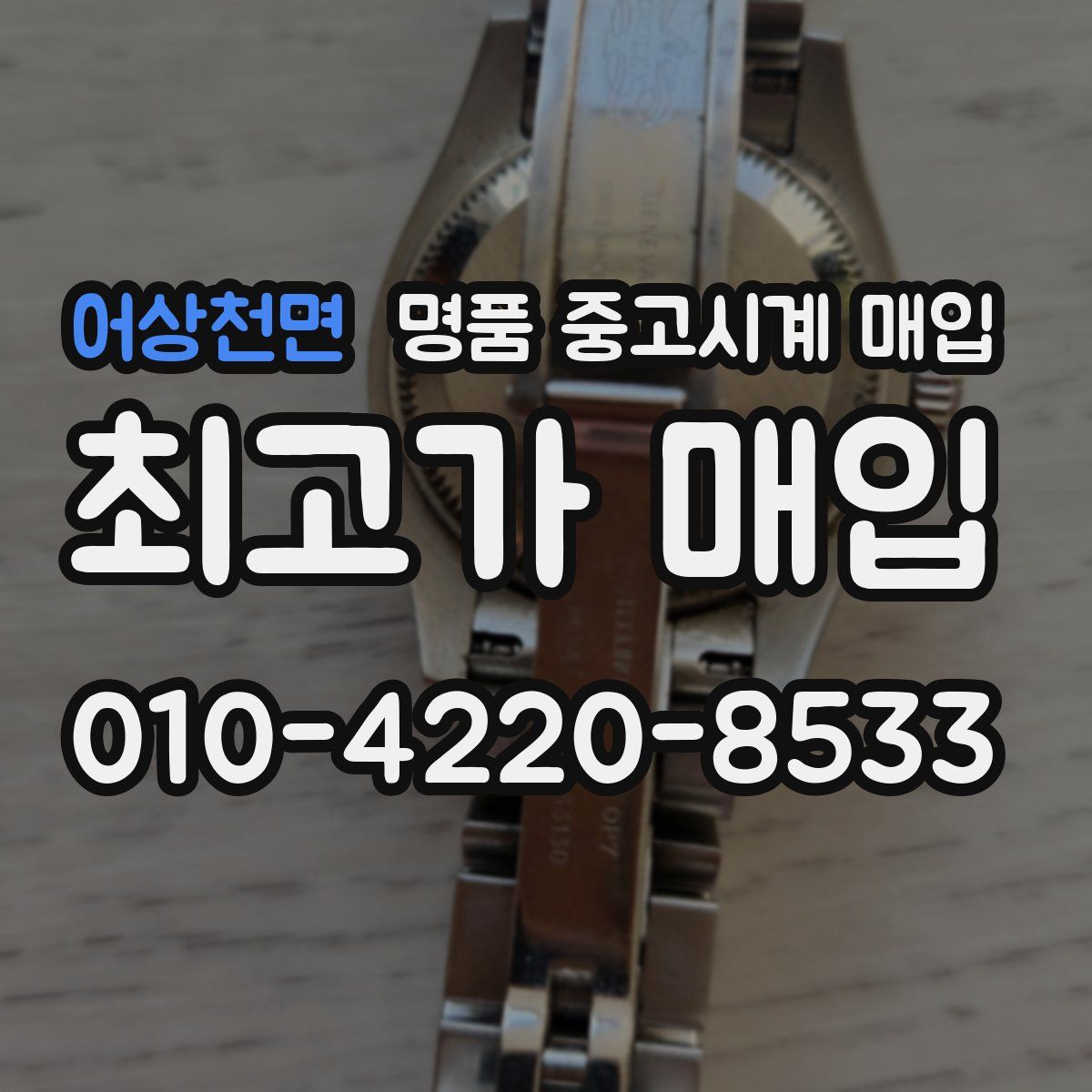 어상천면 명품 중고시계 매입
