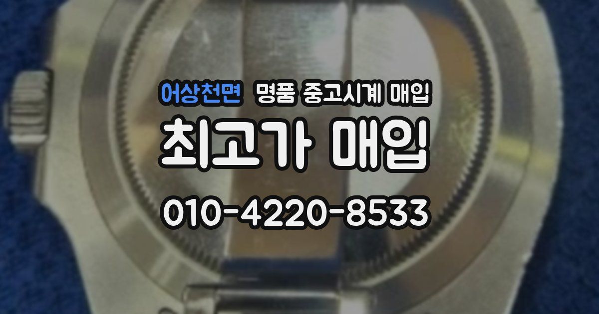 어상천면 명품 중고시계 매입