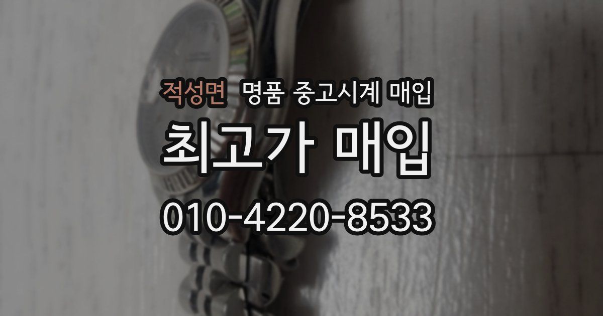 적성면 명품 중고시계 매입