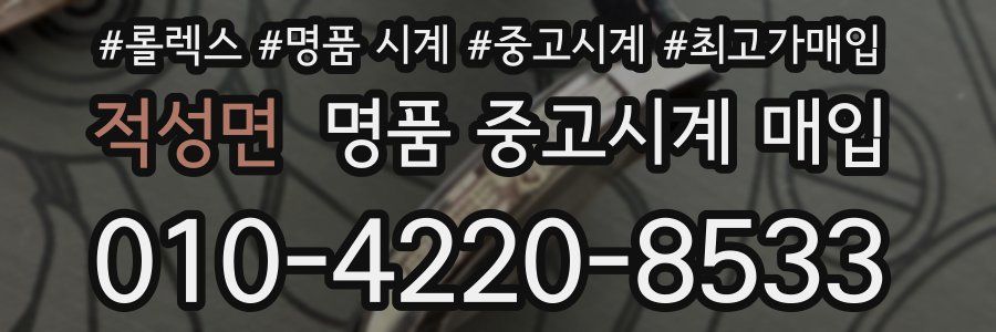 적성면 명품 중고시계 매입