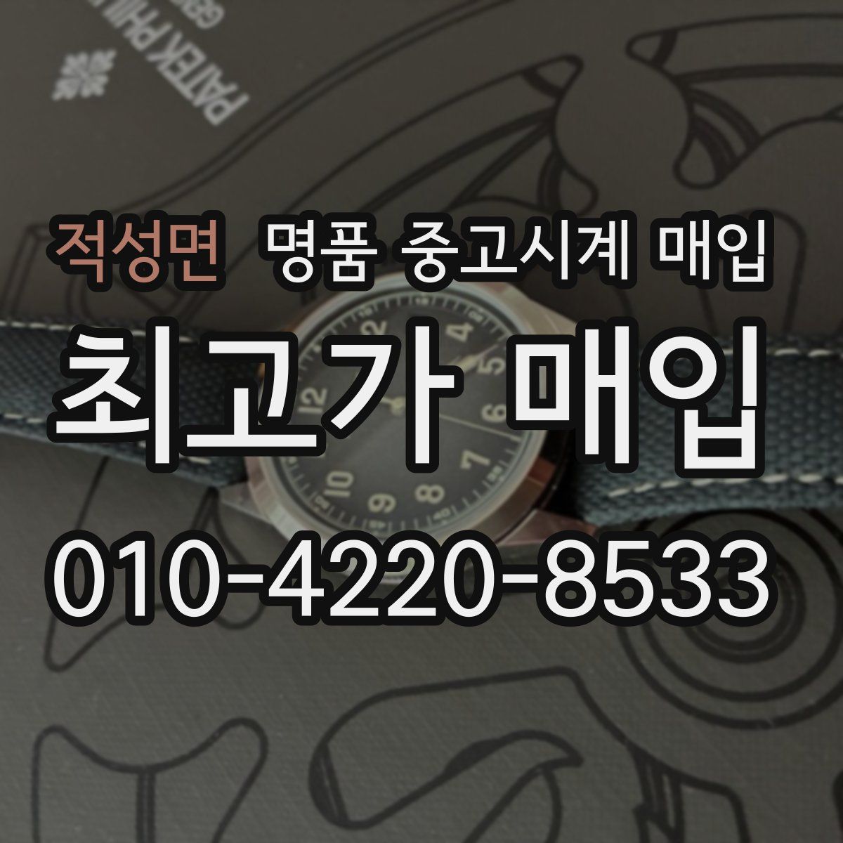 적성면 명품 중고시계 매입