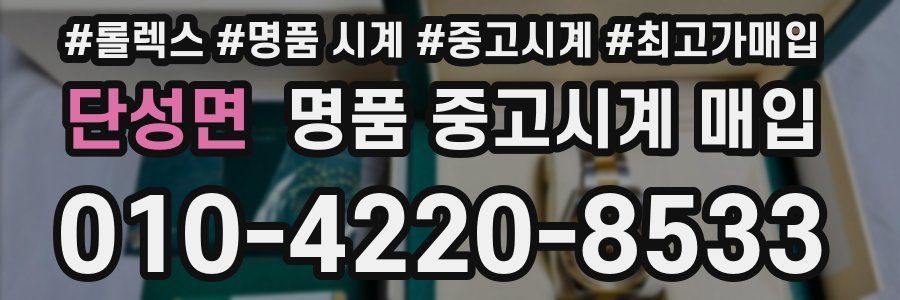 단성면 명품 중고시계 매입