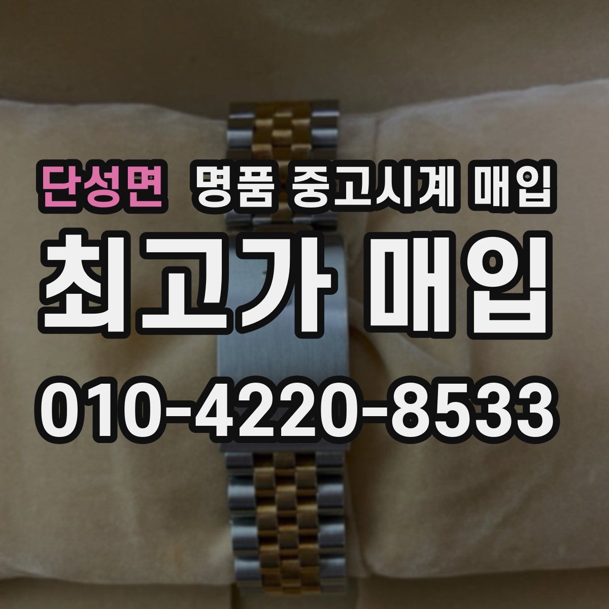 단성면 명품 중고시계 매입