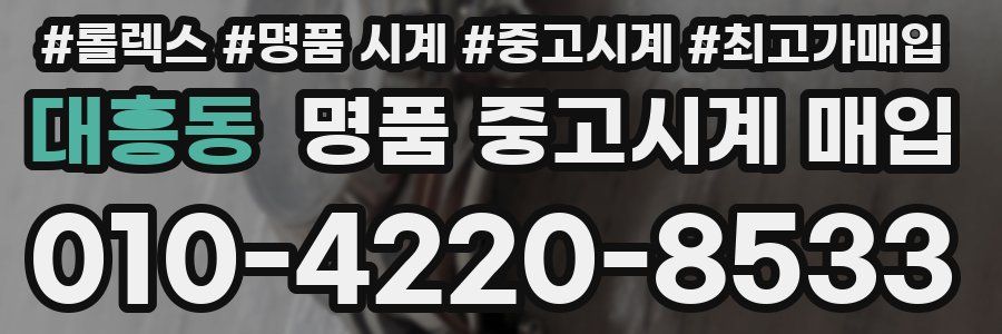 대흥동 명품 중고시계 매입