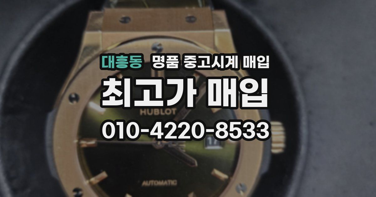 대흥동 명품 중고시계 매입