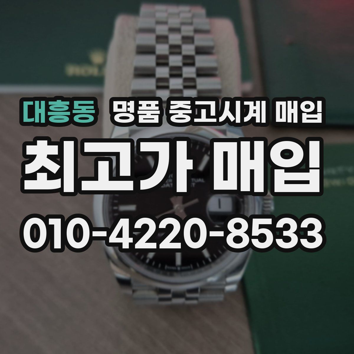 대흥동 명품 중고시계 매입