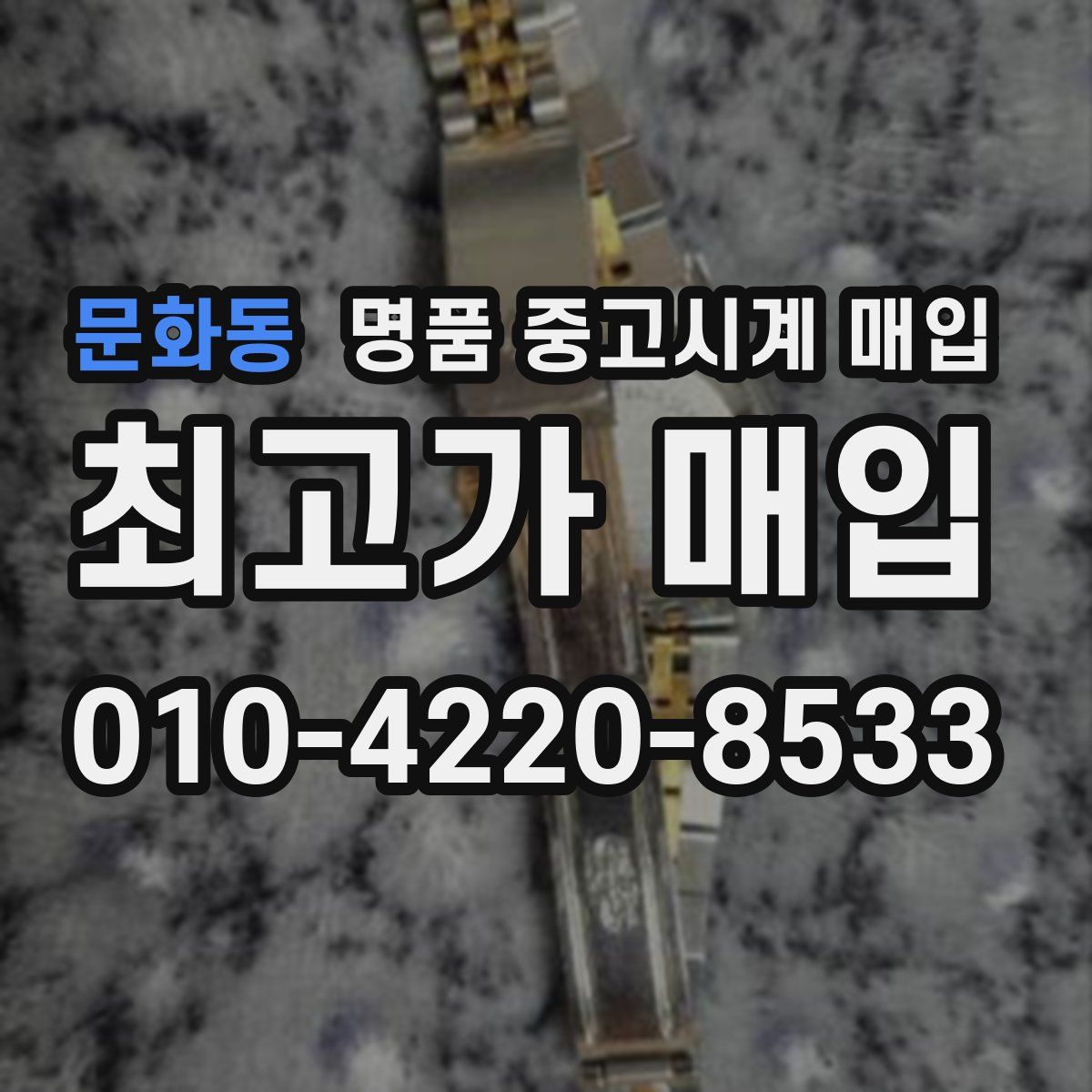 문화동 명품 중고시계 매입