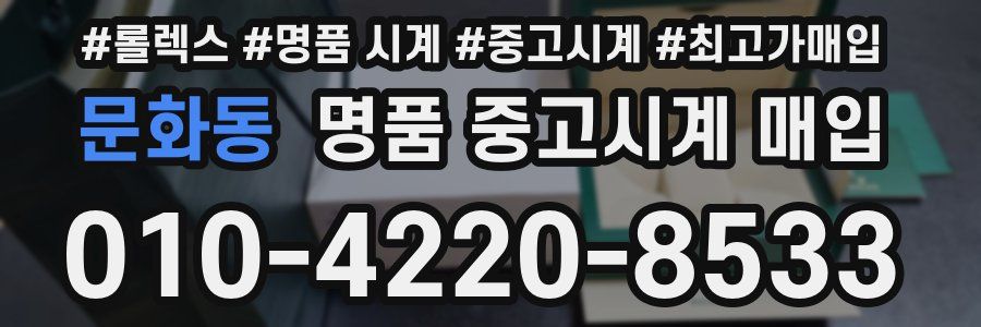 문화동 명품 중고시계 매입