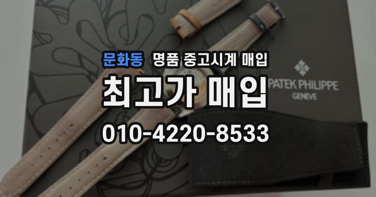 문화동 명품 중고시계 매입