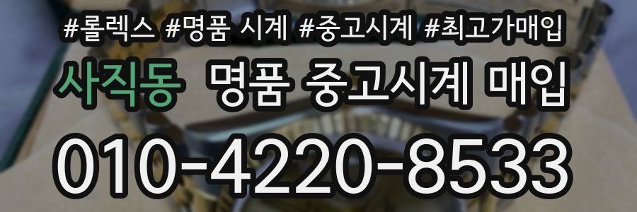 사직동 명품 중고시계 매입