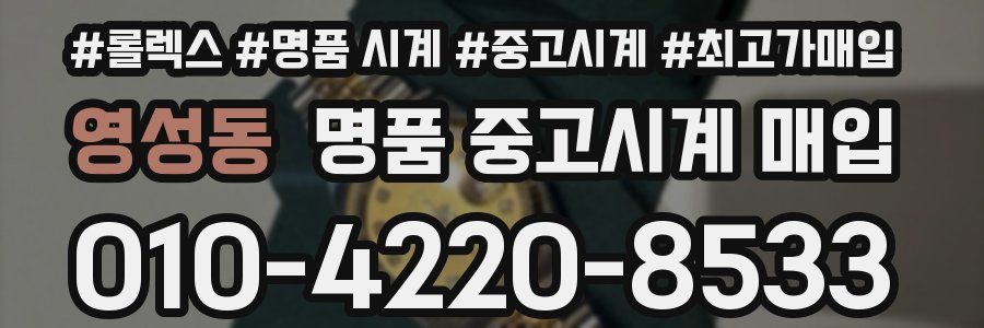 영성동 명품 중고시계 매입