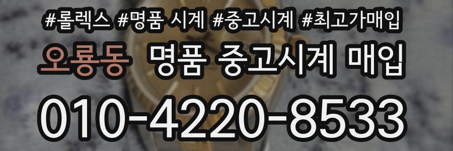 오룡동 명품 중고시계 매입