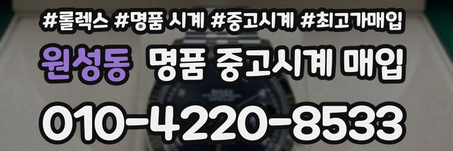 원성동 명품 중고시계 매입