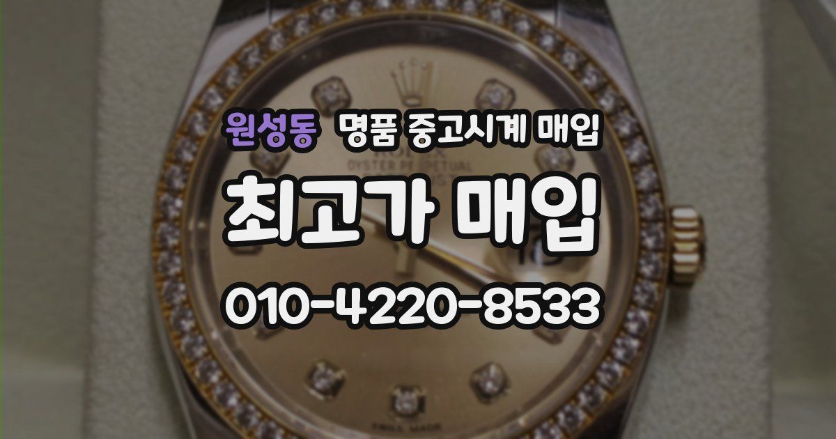 원성동 명품 중고시계 매입