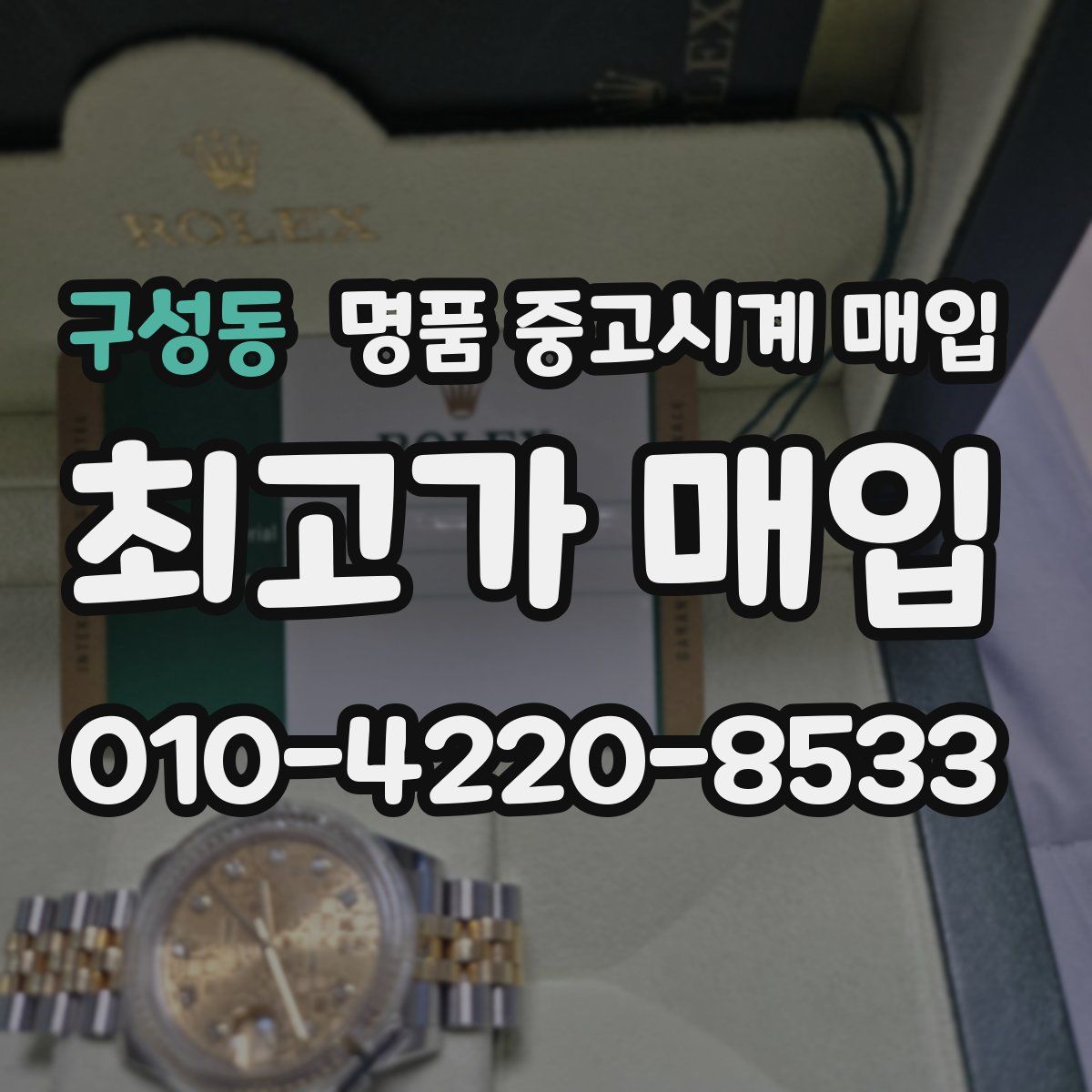 구성동 명품 중고시계 매입
