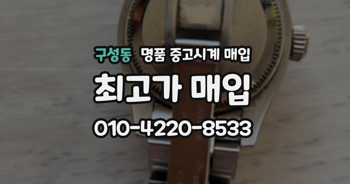 구성동 명품 중고시계 매입