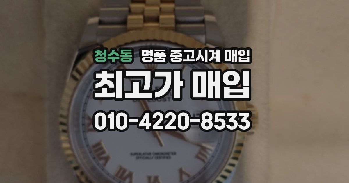 청수동 명품 중고시계 매입