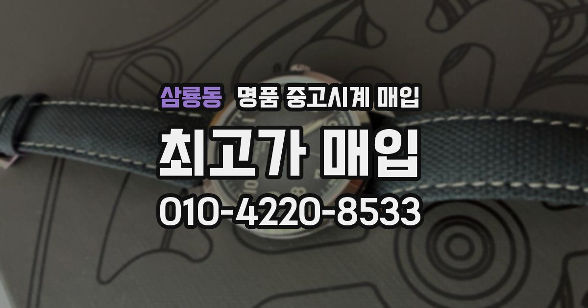 삼룡동 명품 중고시계 매입
