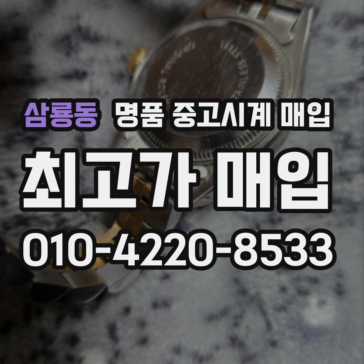 삼룡동 명품 중고시계 매입