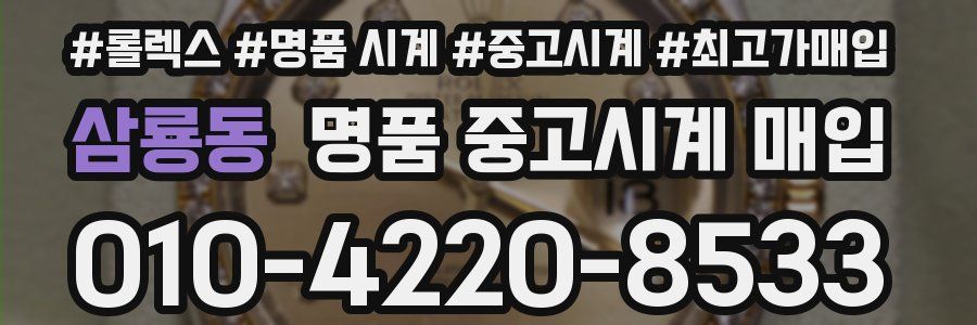 삼룡동 명품 중고시계 매입