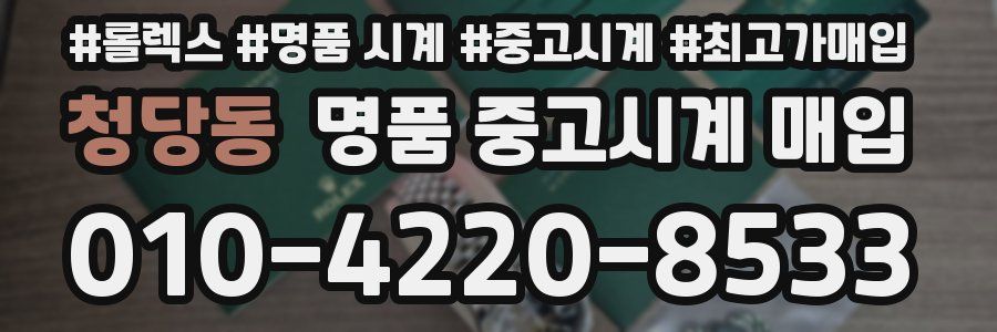청당동 명품 중고시계 매입
