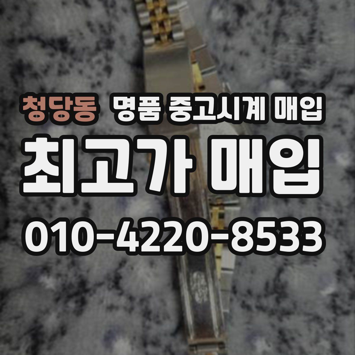 청당동 명품 중고시계 매입